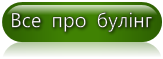 Все про булінг